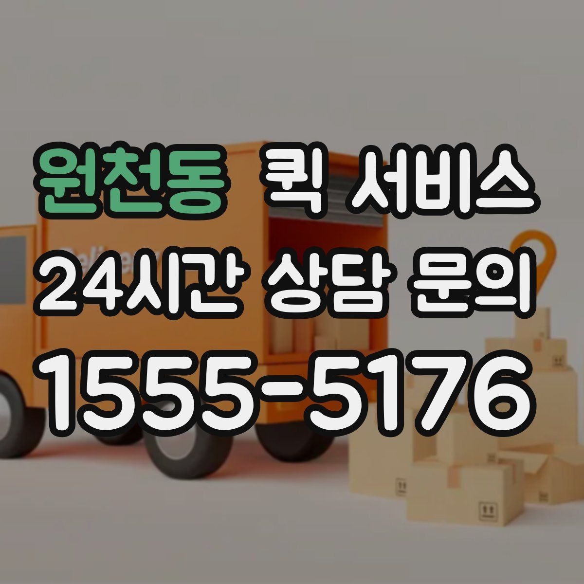 원천동 퀵 서비스 이용이 처음이라면 알아둘 내용