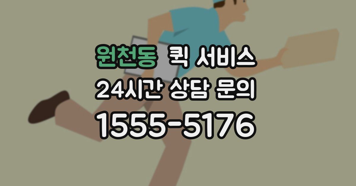 원천동 퀵 서비스