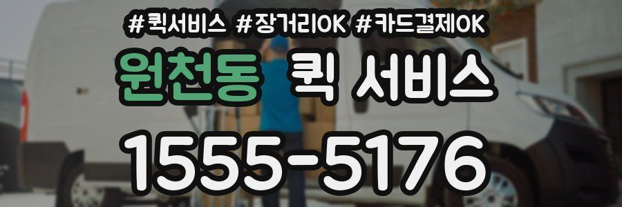 원천동 퀵 서비스