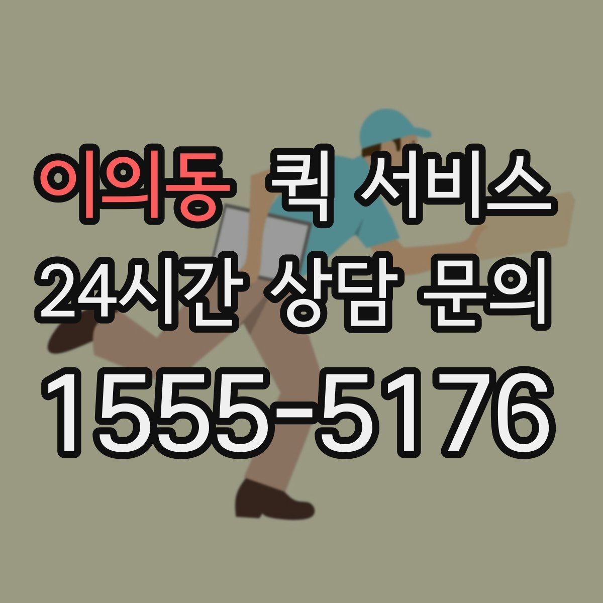 이의동 퀵 서비스 비용이 달라지는 주요 기준