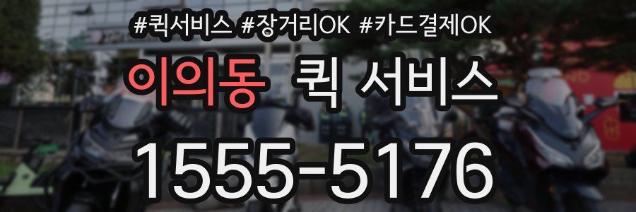 이의동 퀵 서비스