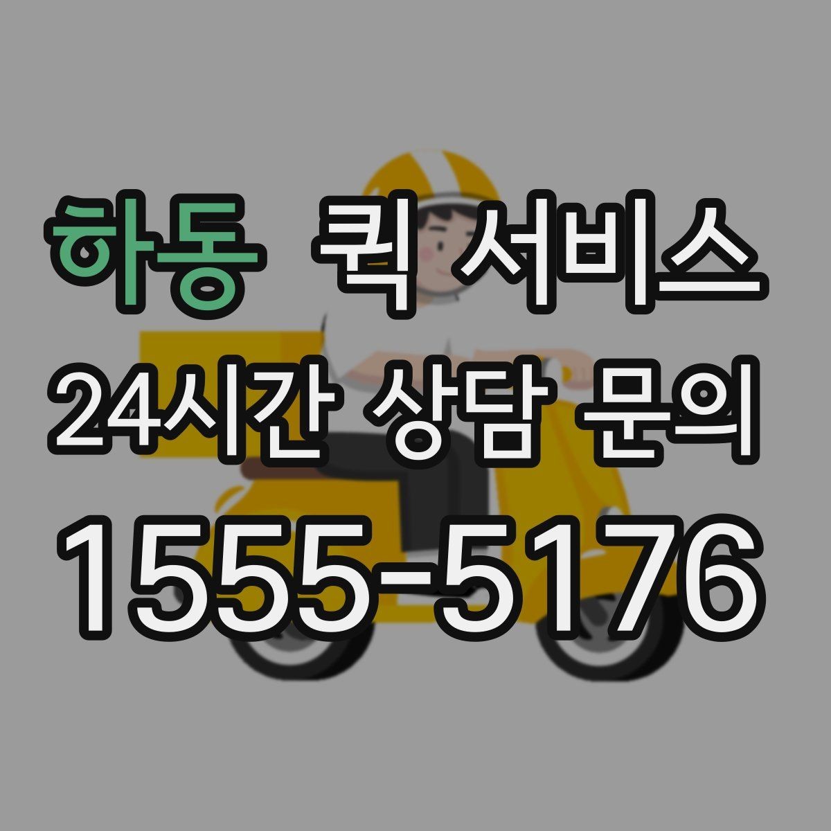 하동 퀵 서비스 이용 전 업체 비교 방법