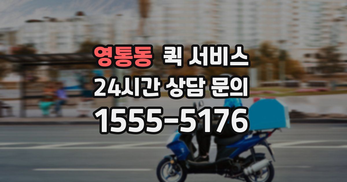 영통동 퀵 서비스