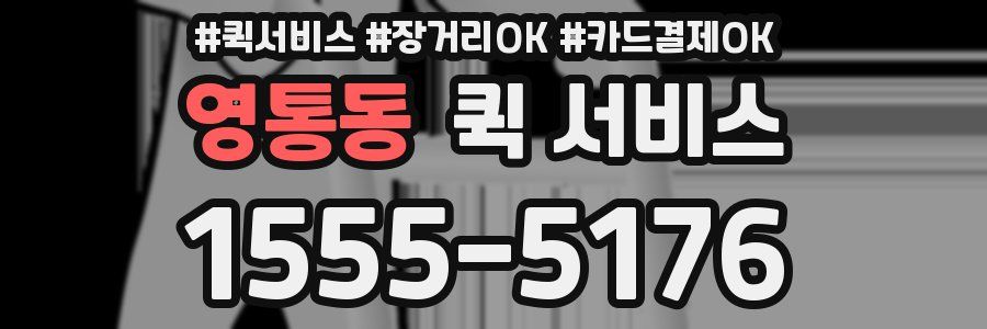 영통동 퀵 서비스