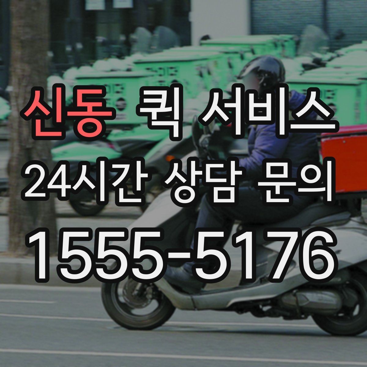 신동 퀵 서비스 기사와 소통할 때 필요한 정보