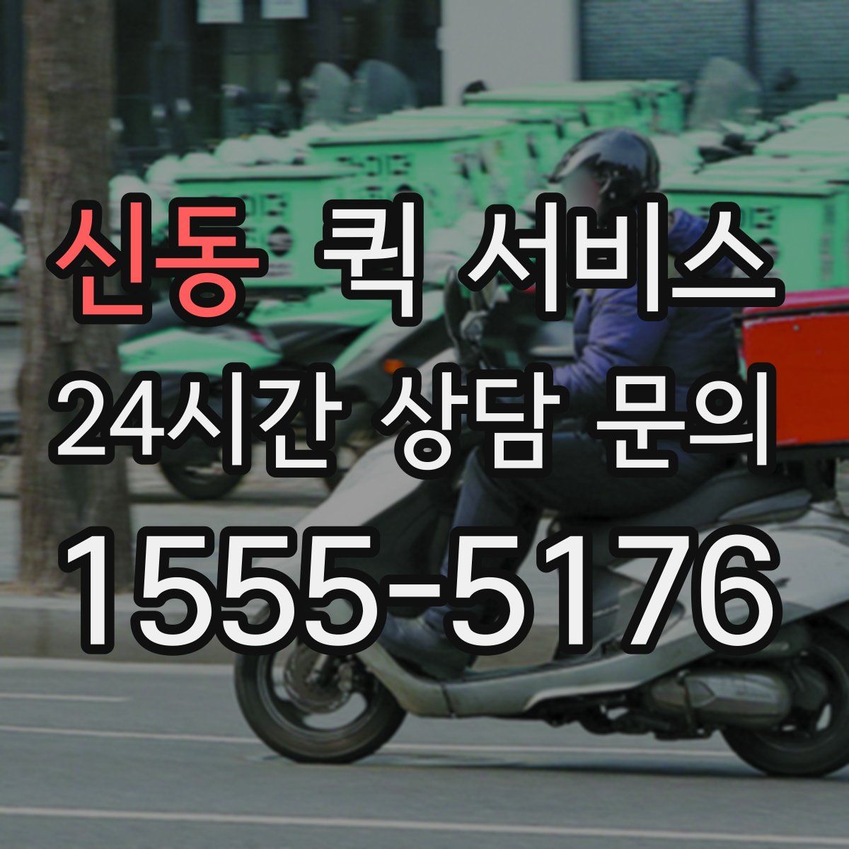 신동 퀵 서비스