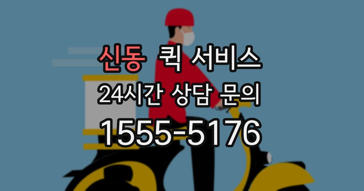 신동 퀵 서비스