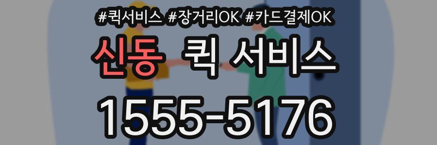 신동 퀵 서비스