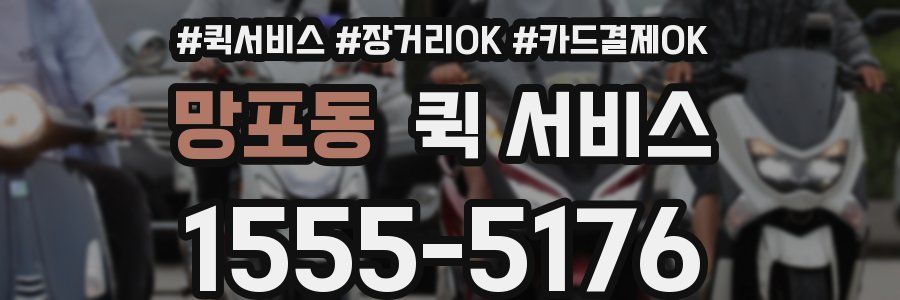 망포동 퀵 서비스