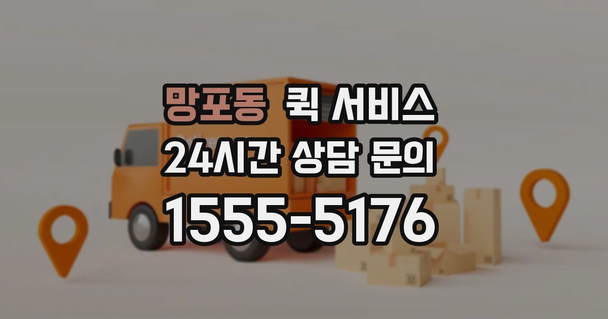 망포동 퀵 서비스