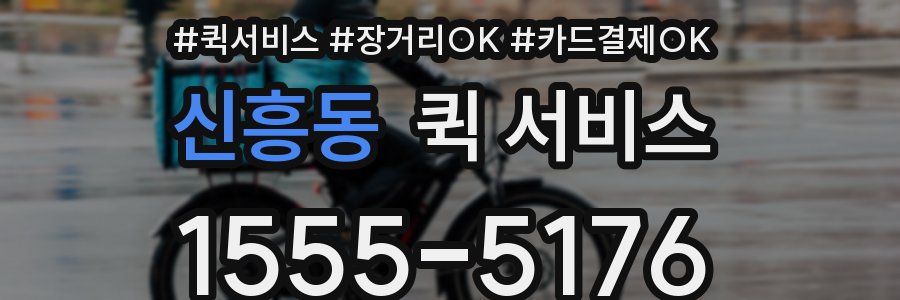 신흥동 퀵 서비스