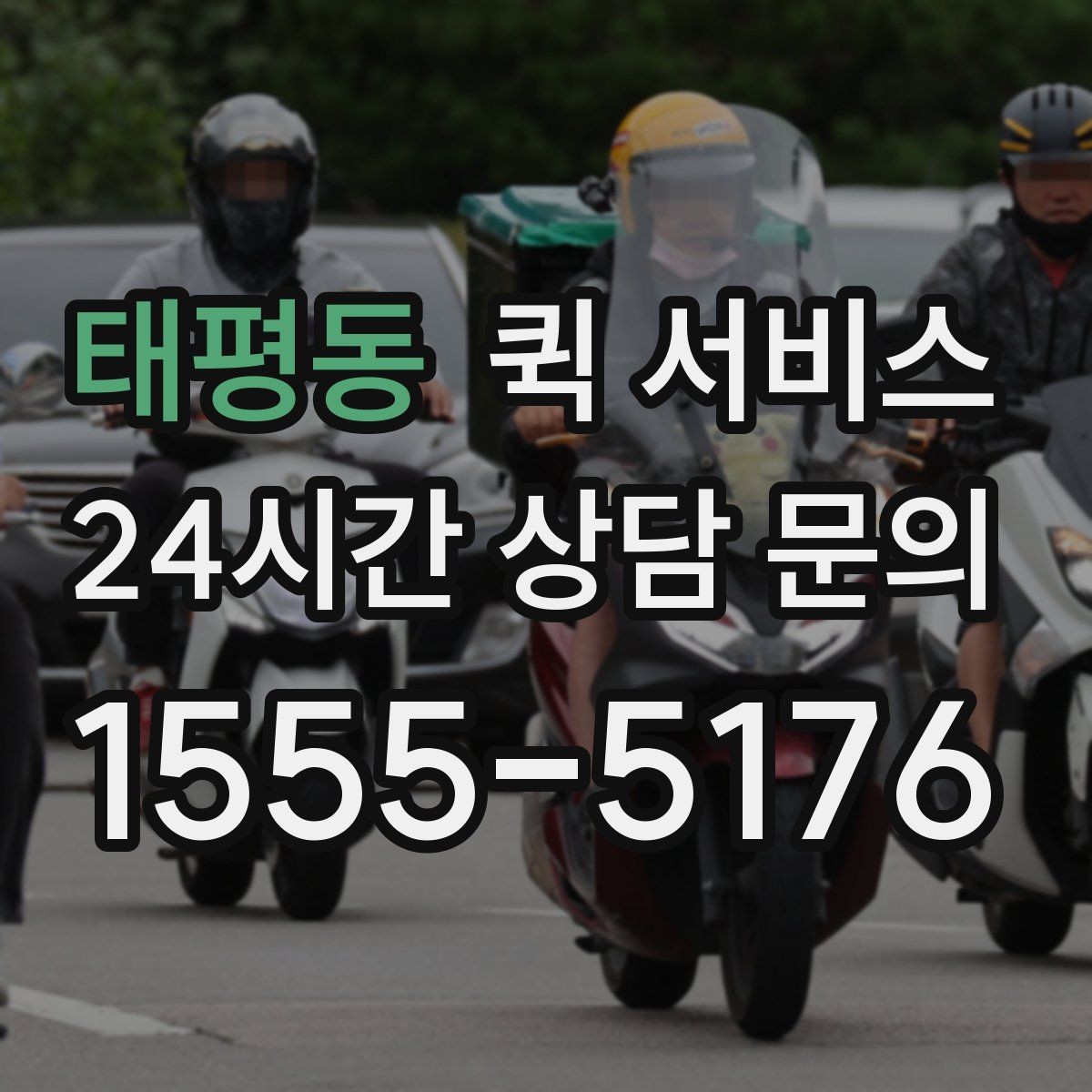태평동 퀵 서비스 사전 예약이 유리한 상황