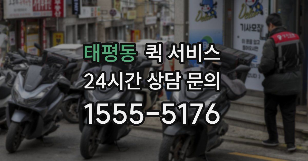 태평동 퀵 서비스