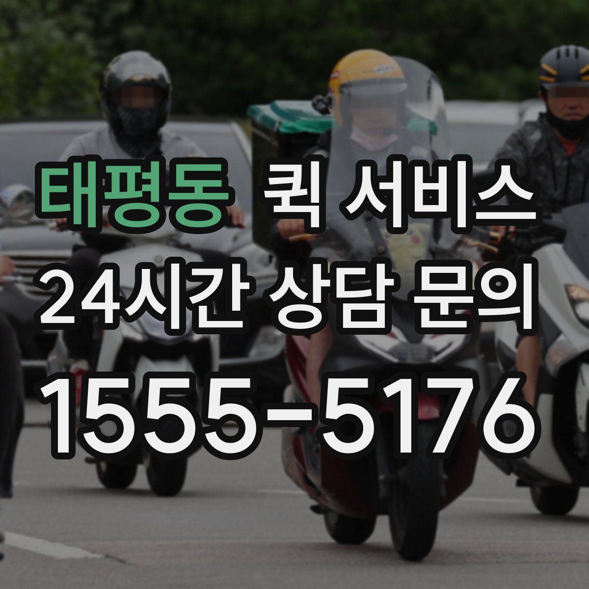 태평동 퀵 서비스