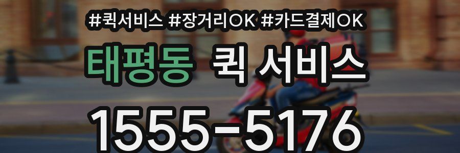 태평동 퀵 서비스