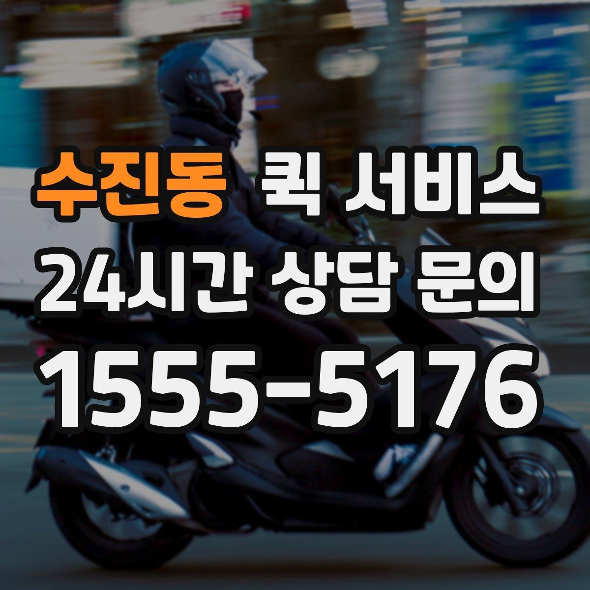수진동 퀵 서비스 접수 전에 비교할 기준