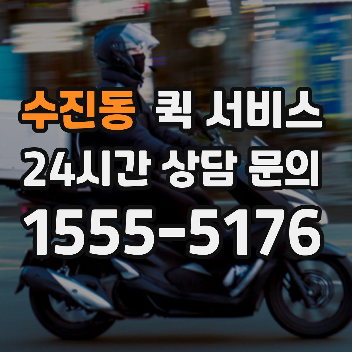 수진동 퀵 서비스