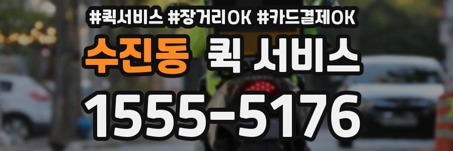 수진동 퀵 서비스