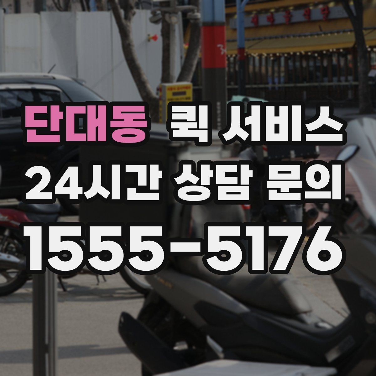 단대동 퀵 서비스 안전하게 보내는 기본 원칙