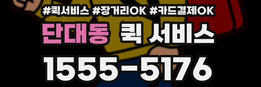 단대동 퀵 서비스