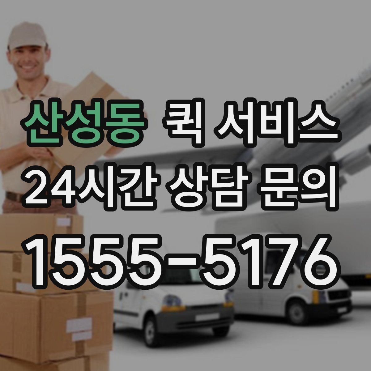 산성동 퀵 서비스 빠르게 보내는 요청 방법