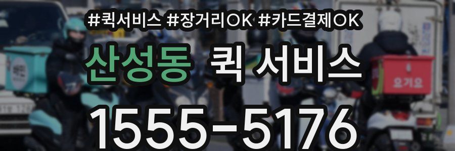 산성동 퀵 서비스