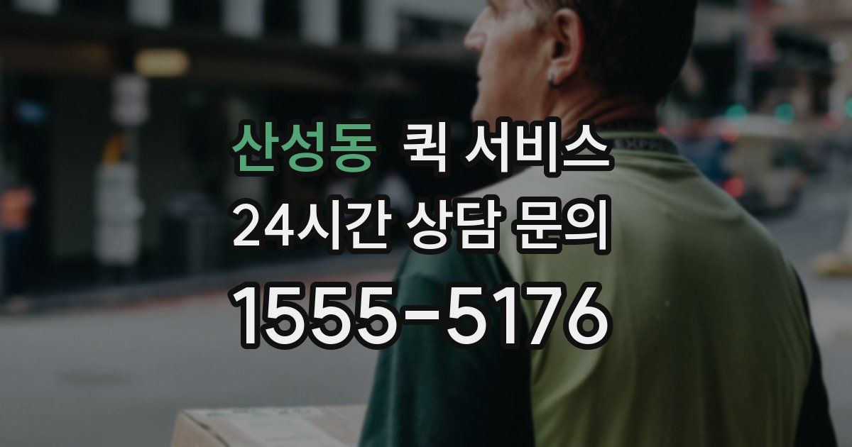 산성동 퀵 서비스