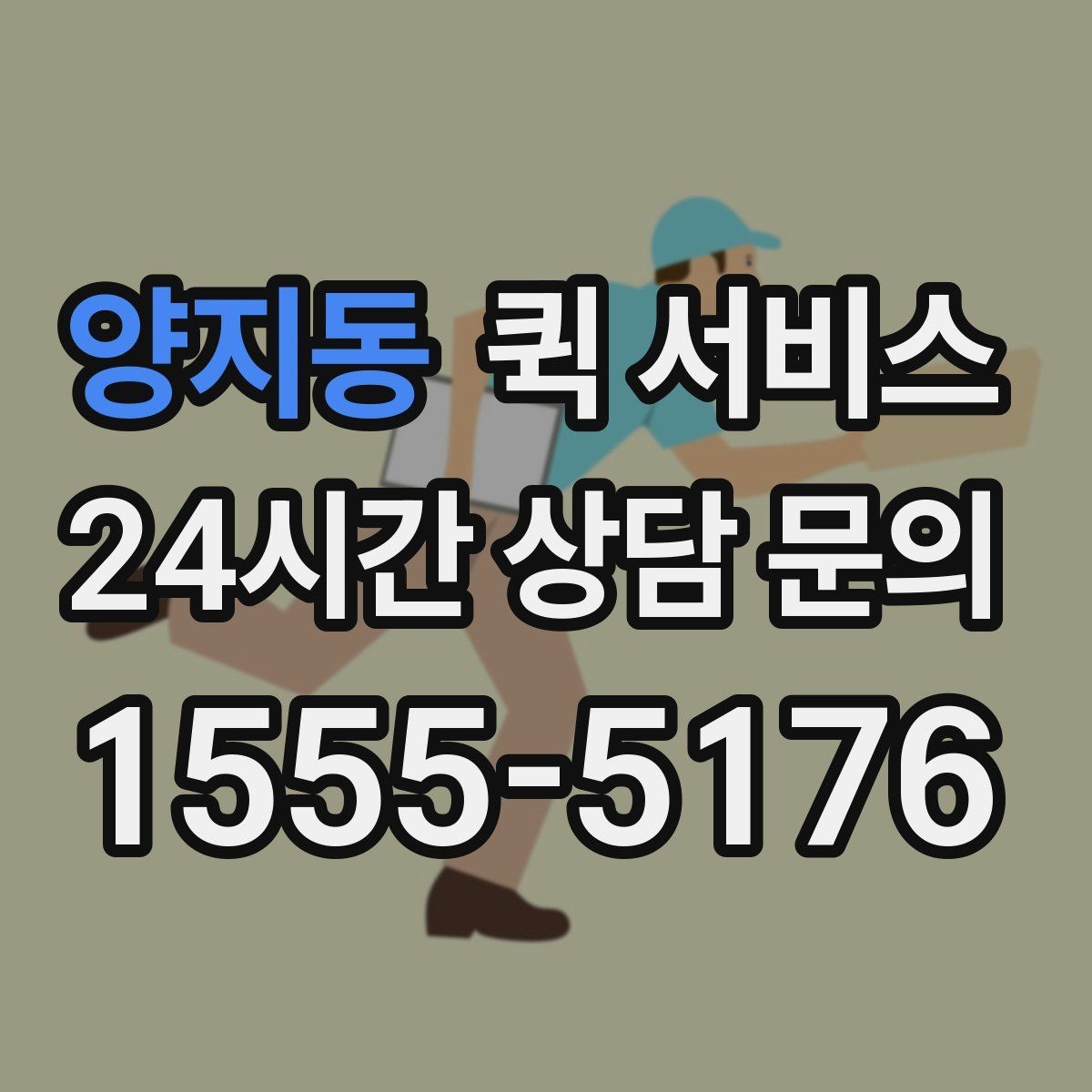 양지동 퀵 서비스 요청 시 자주 묻는 질문