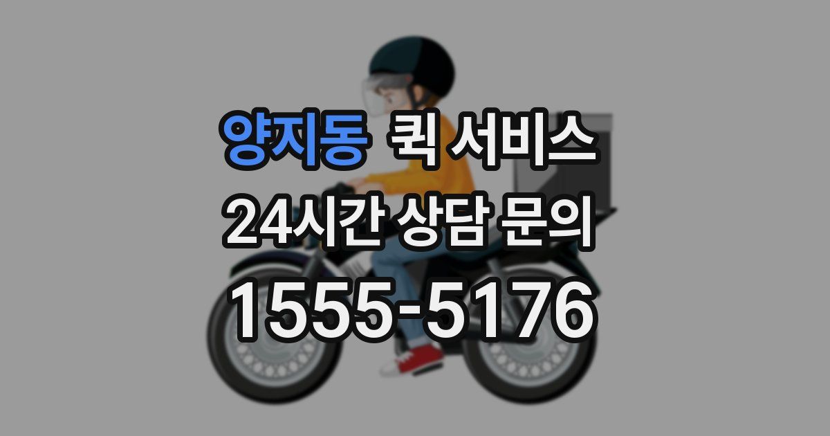 양지동 퀵 서비스