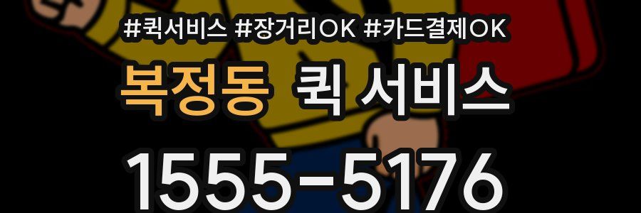 복정동 퀵 서비스