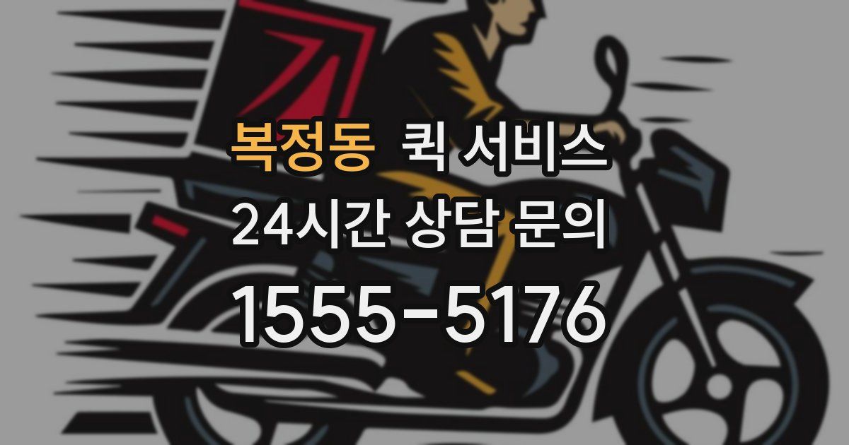 복정동 퀵 서비스