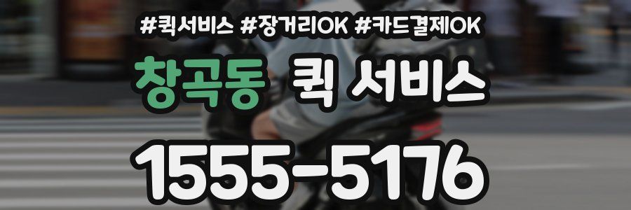 창곡동 퀵 서비스