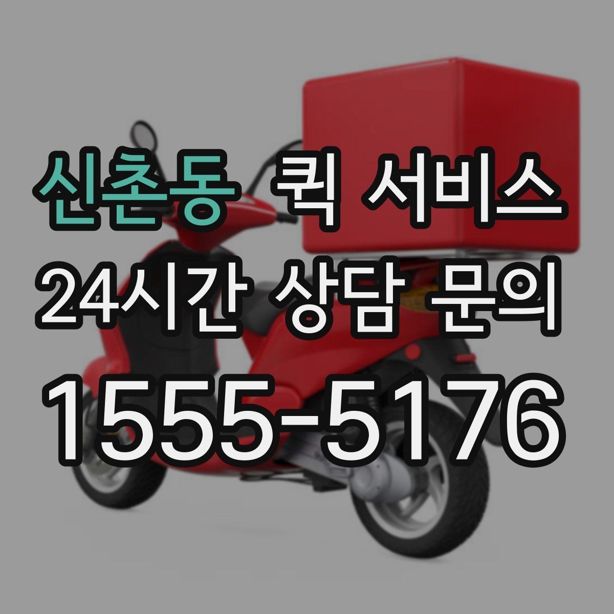신촌동 퀵 서비스 접수부터 배달까지 진행 순서