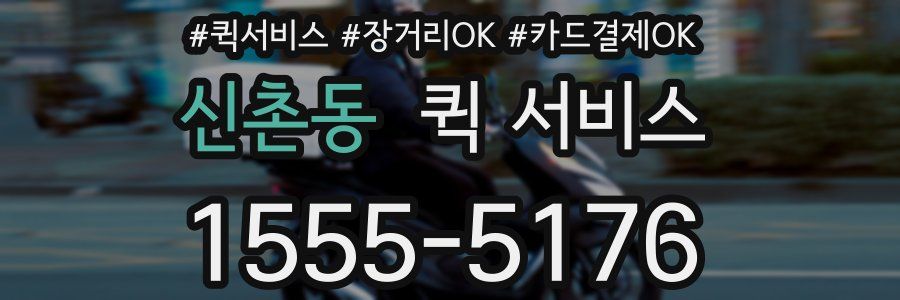 신촌동 퀵 서비스