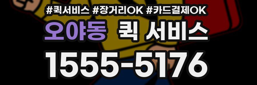 오야동 퀵 서비스
