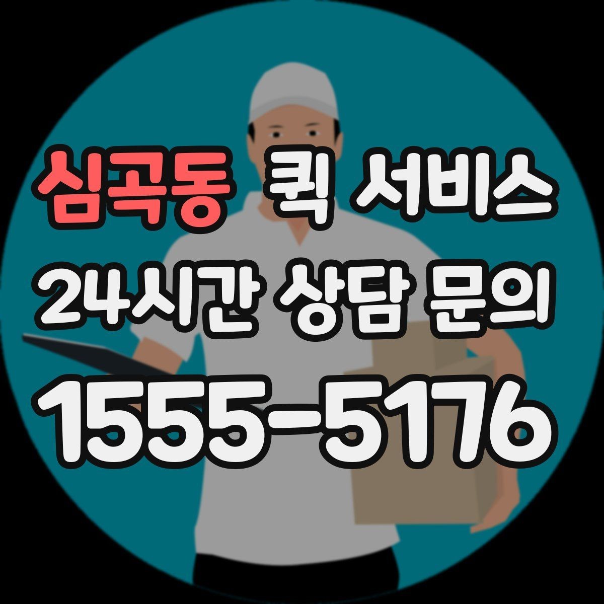 심곡동 퀵 서비스 화물 크기와 요금 관계