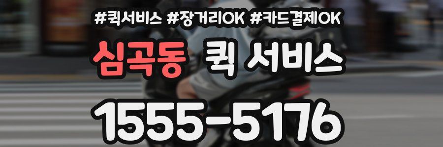 심곡동 퀵 서비스