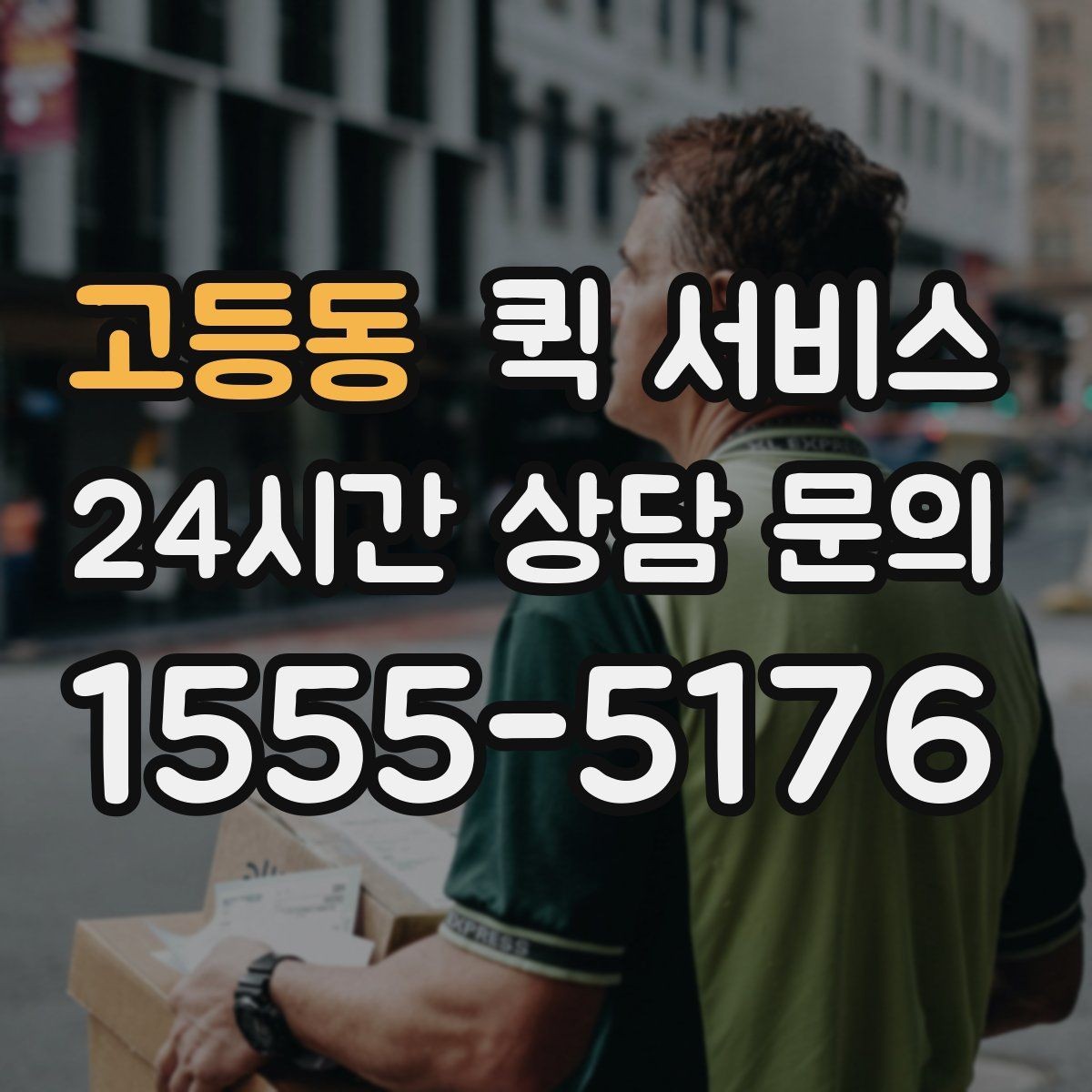 고등동 퀵 서비스 거리별 예상 요금 알아보기