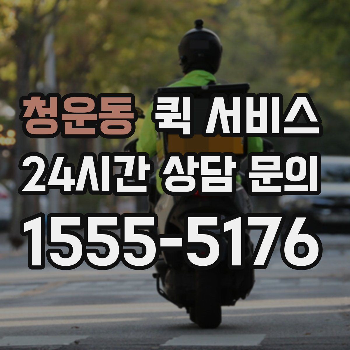 청운동 퀵 서비스 실수 없이 보내는 방법