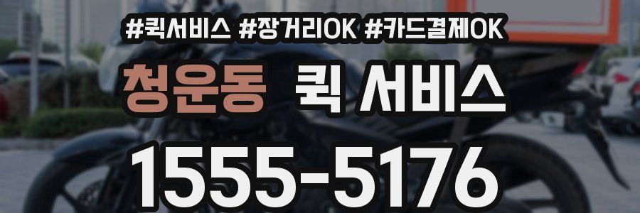 청운동 퀵 서비스