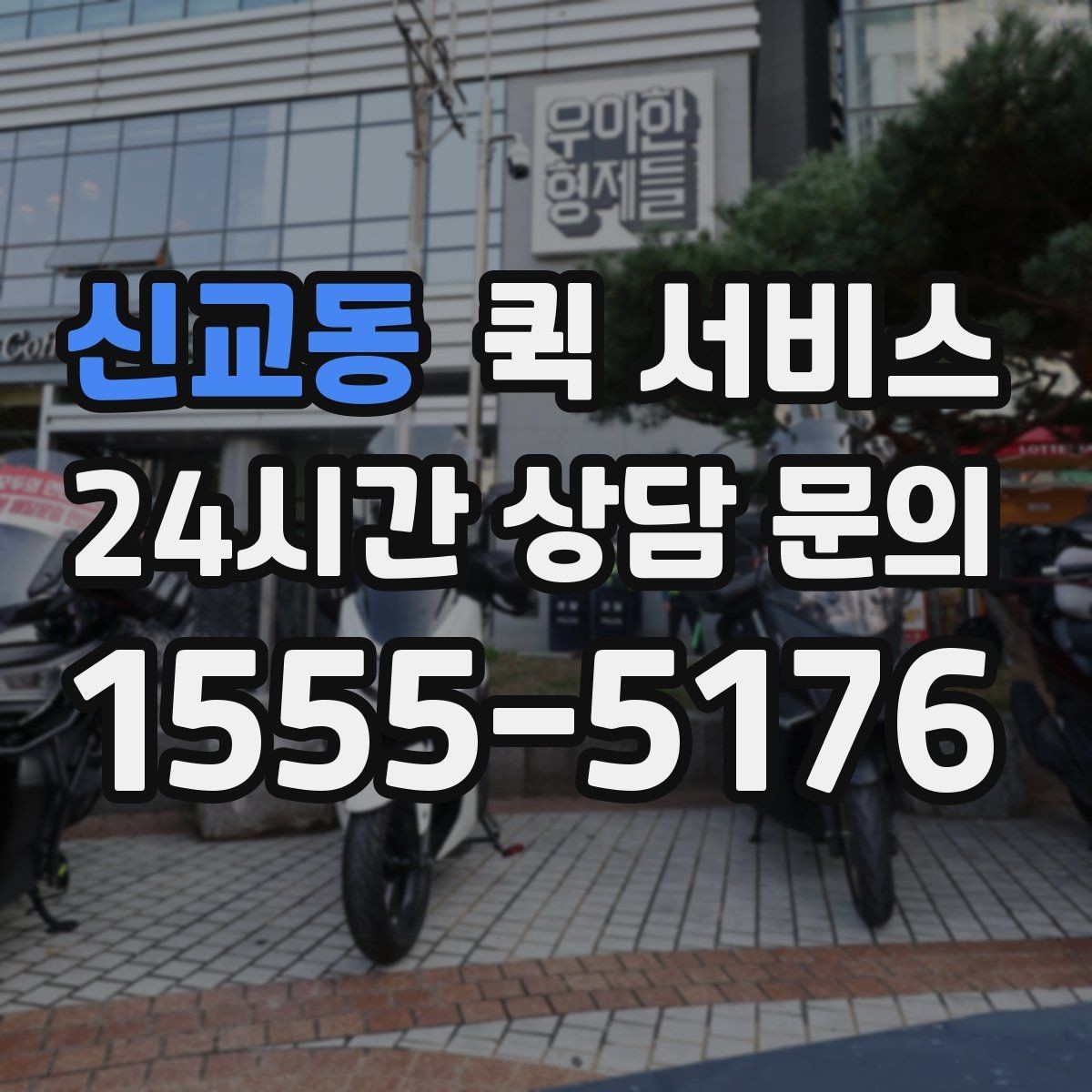 신교동 퀵 서비스 비용 비교 시 놓치기 쉬운 부분