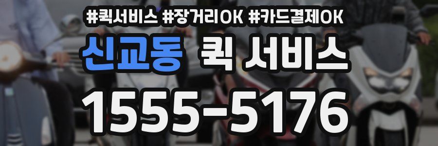 신교동 퀵 서비스