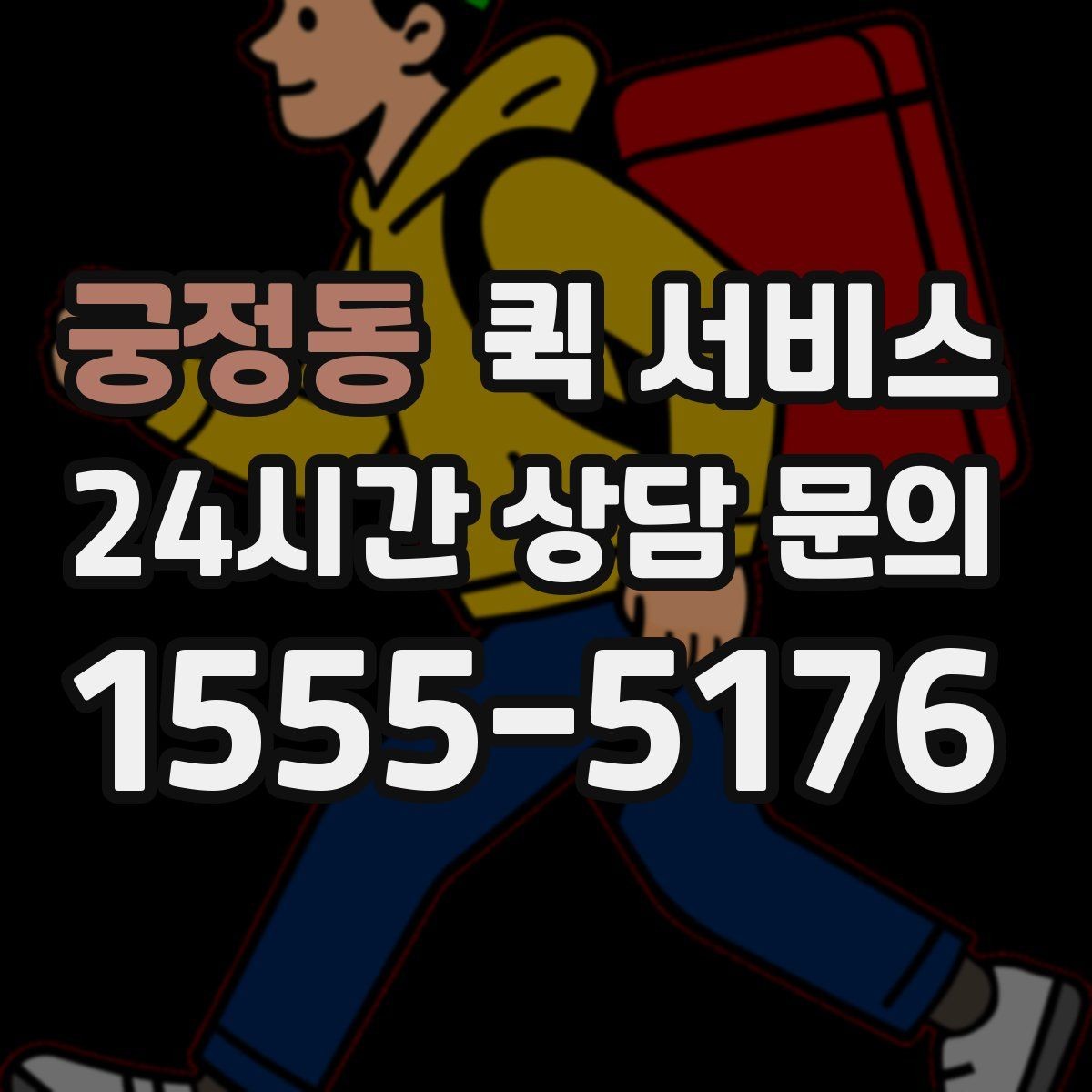 궁정동 퀵 서비스 배송 요청 전 준비 사항