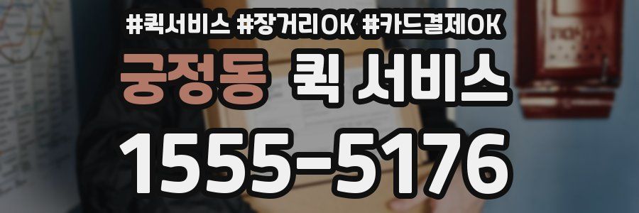 궁정동 퀵 서비스
