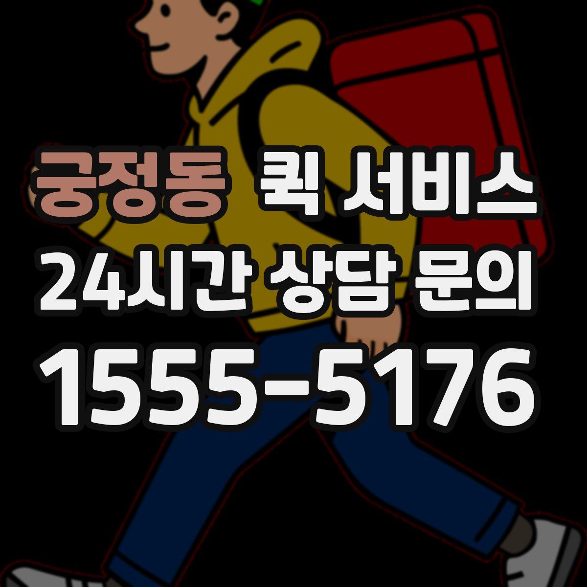 궁정동 퀵 서비스