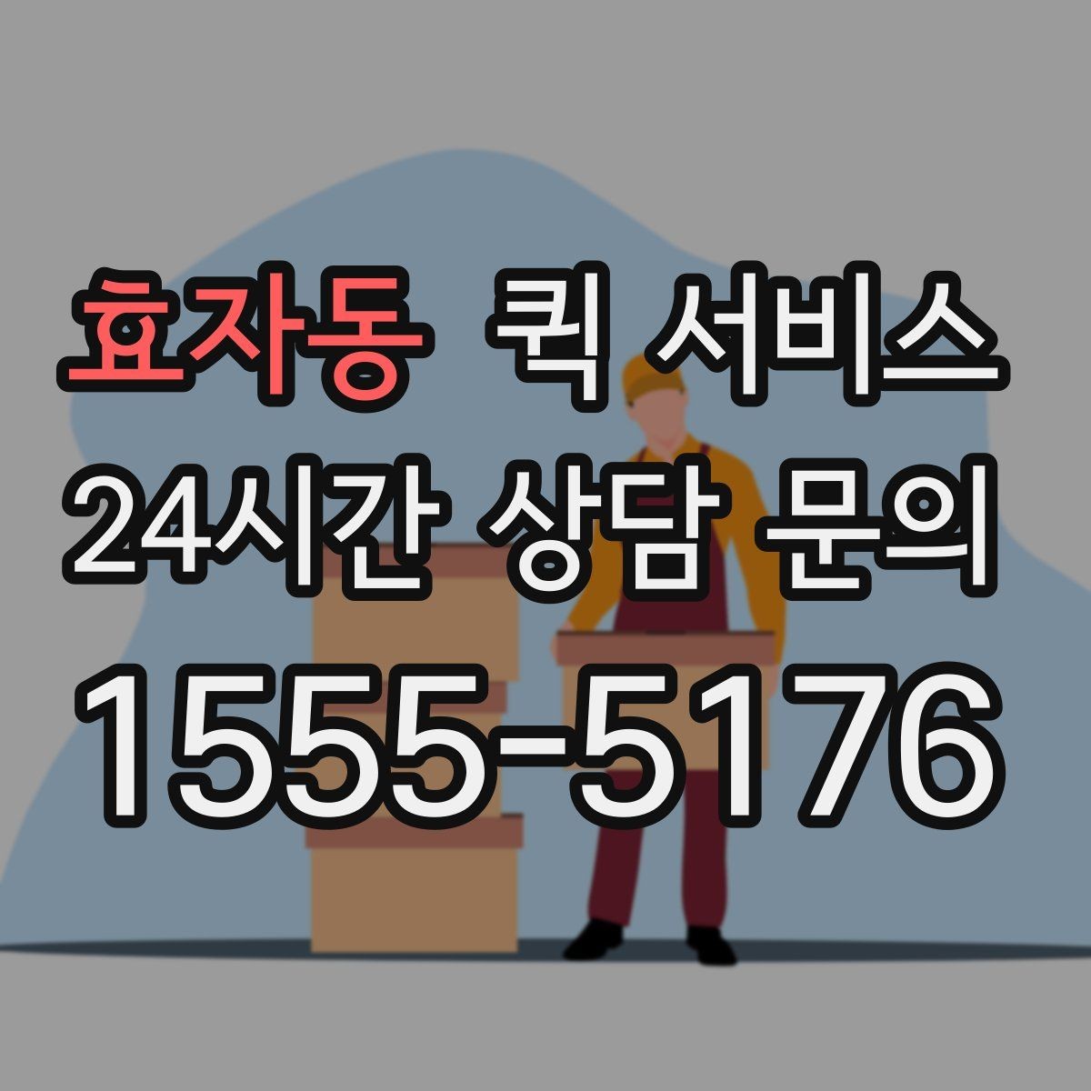효자동 퀵 서비스 이용 시 주의해야 할 부분