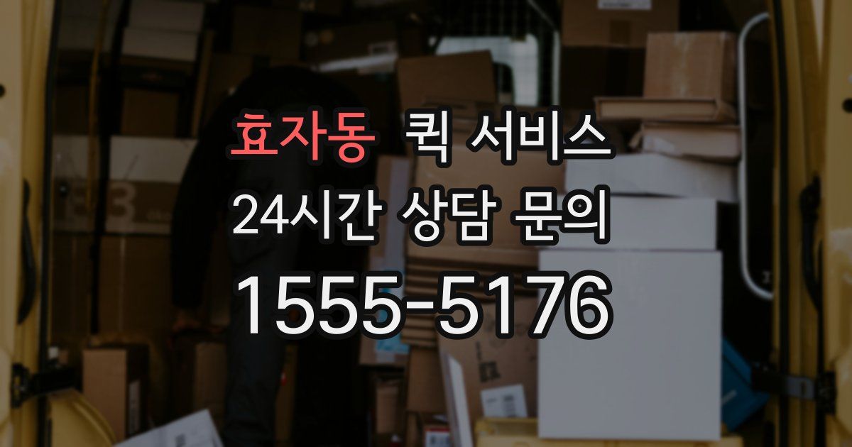 효자동 퀵 서비스