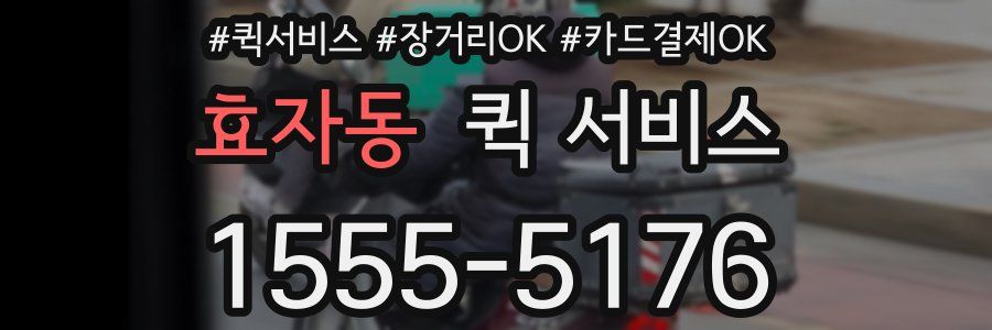 효자동 퀵 서비스