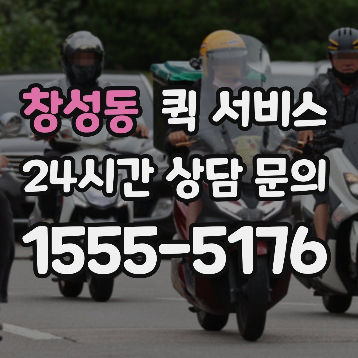 창성동 퀵 서비스 접수 후 대기 시간을 줄이는 방법
