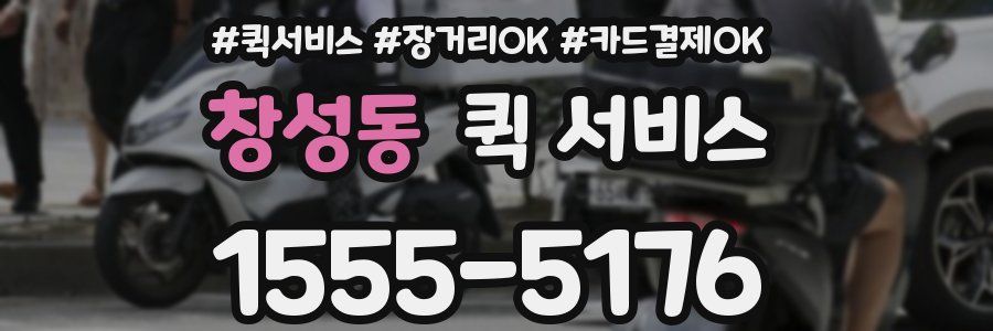 창성동 퀵 서비스